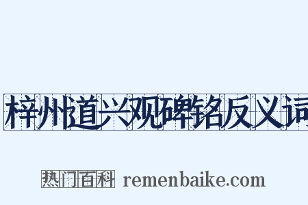 梓州道兴观碑铭反义词是什么意思的图片